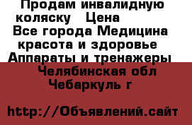 Продам инвалидную коляску › Цена ­ 2 500 - Все города Медицина, красота и здоровье » Аппараты и тренажеры   . Челябинская обл.,Чебаркуль г.